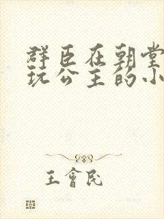 群臣在朝堂上却玩公主的小说