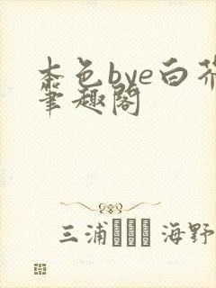 本色bye白芥笔趣阁
