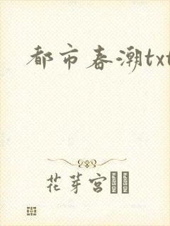 都市春潮txt