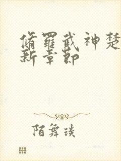 修罗武神楚枫最新章节