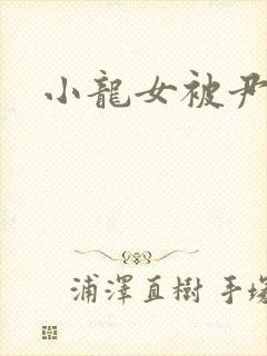 小龙女被尹志平