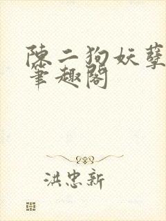 陈二狗妖孽人生笔趣阁