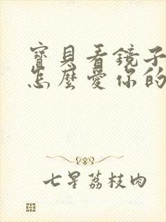 宝贝看镜子我是怎么爱你的小说