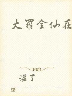 大罗金仙在都市