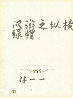 网游之纵横天下绿帽