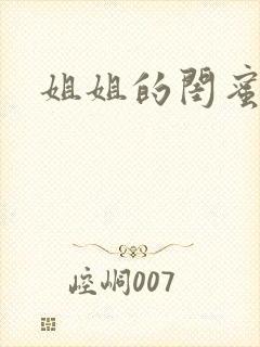 姐姐的闺蜜小说