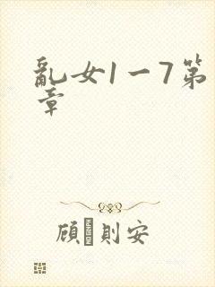 乱女1一7第一章