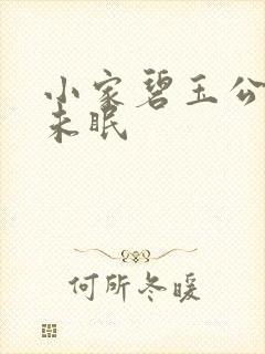 小家碧玉公主夜未眠