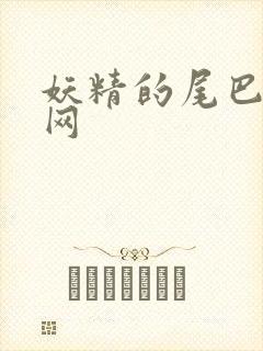 妖精的尾巴中文网