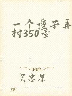 一个傻子弄一个村350章