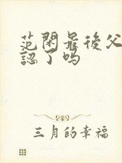 范闲最后父子相认了吗