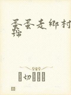 蛋蛋走乡村百家号