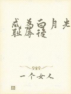 成为白月光界的耻辱后