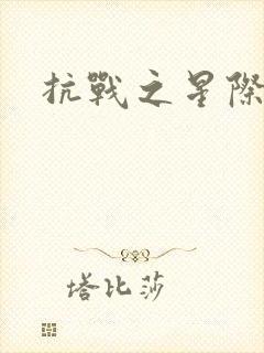 抗战之星际基地