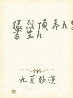 猛烈顶弄h禁欲书生h