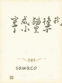 穿成猫后我喂养了小皇子