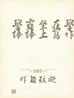 学霸坐在学渣的棒棒上写作业