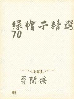 绿帽子精选系列70