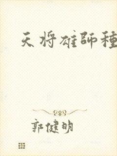 天将雄师种子