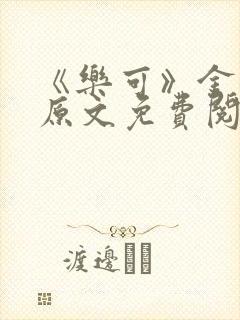 《乐可》金银花原文免费阅读