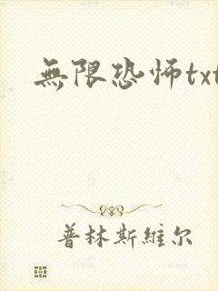 无限恐怖txt