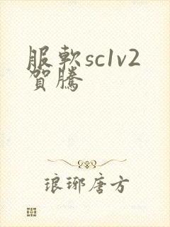 服软sc1v2贺腾