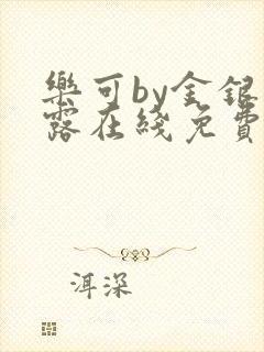 乐可by金银花露在线免费阅读