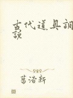 古代道具调教小说