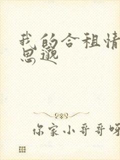 我的合租情人贾思邈