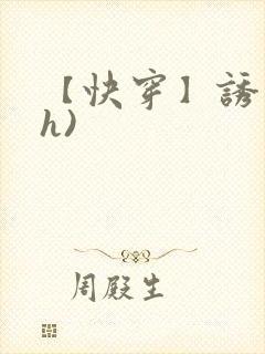 【快穿】诱行(h)