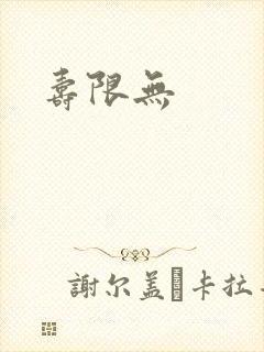 寿限无