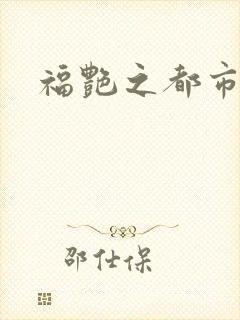 福艳之都市逍遥