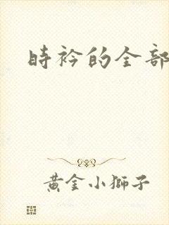 时衿的全部小说