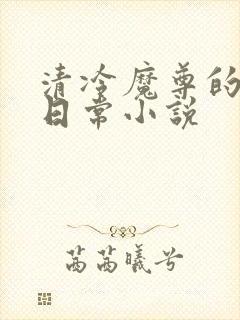 清冷魔尊的抹布日常小说