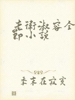 老卫淑容全部章节小说