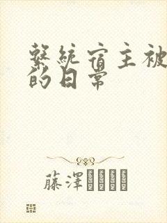 系统宿主被浇灌的日常