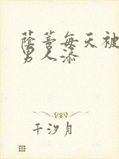 荫蒂每天被三个男人添