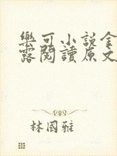 乐可小说金银花露阅读原文