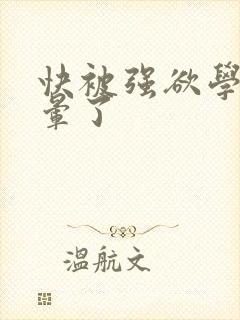 快被强欲学长c晕了