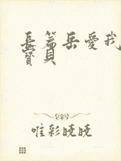 长篇岳爱我的大宝贝