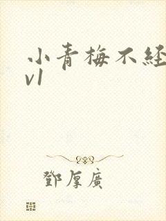 小青梅不经c1v1