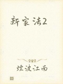 新家法2