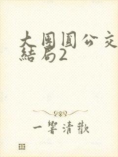 大团圆公交车大结局2