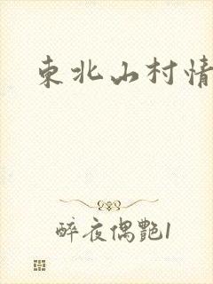 东北山村情事
