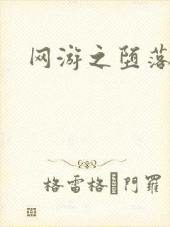 网游之堕落天使