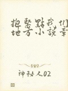 抱紧点我们换个地方小说章节