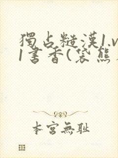 独占糙汉1.v1书香(袋熊布丁)