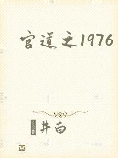 官道之1976