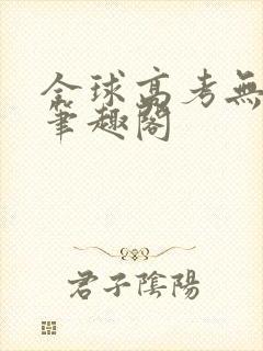 全球高考无弹窗笔趣阁