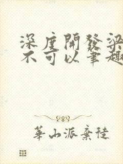 深度开发梁医生不可以笔趣阁